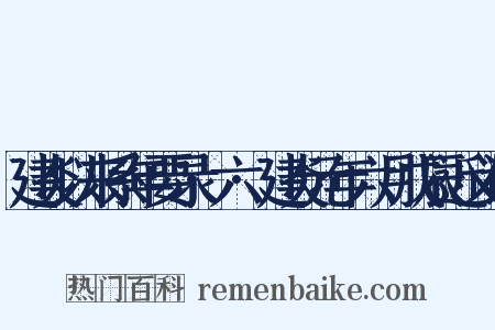 建炎以来系年要录·六·建炎元年六月戊辰近义词是什么意思的图片
